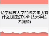 辽宁科技大学的校名来历有什么渊源(辽宁科技大学校名渊源)