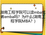湖南工程学院可以读mba或者emba吗？为什么(湖南工程学院MBA？)