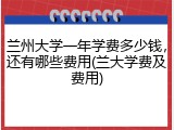 兰州大学一年学费多少钱，还有哪些费用(兰大学费及费用)
