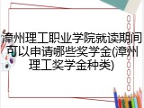 漳州理工职业学院就读期间可以申请哪些奖学金(漳州理工奖学金种类)