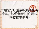 广州东华职业学院能不能专接本，如何参考？(广州东华专接本参考)