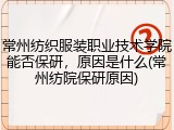 常州纺织服装职业技术学院能否保研，原因是什么(常州纺院保研原因)
