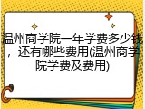 温州商学院一年学费多少钱，还有哪些费用(温州商学院学费及费用)