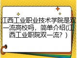 江西工业职业技术学院是双一流高校吗，简单介绍(江西工业职院双一流？)
