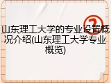 山东理工大学的专业设置概况介绍(山东理工大学专业概览)