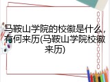 马鞍山学院的校徽是什么，有何来历(马鞍山学院校徽来历)