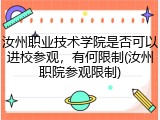 汝州职业技术学院是否可以进校参观，有何限制(汝州职院参观限制)