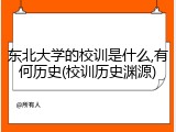 东北大学的校训是什么,有何历史(校训历史渊源)