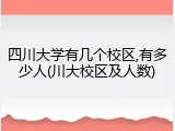 四川大学有几个校区,有多少人(川大校区及人数)
