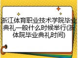 浙江体育职业技术学院毕业典礼一般什么时候举行(浙体院毕业典礼时间)