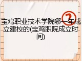 宝鸡职业技术学院哪一年成立建校的(宝鸡职院成立时间)