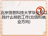 北京信息科技大学毕业可以找什么样的工作(北信科就业方向)