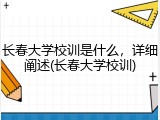 长春大学校训是什么，详细阐述(长春大学校训)