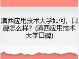 滇西应用技术大学如何，口碑怎么样？(滇西应用技术大学口碑)