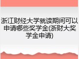 浙江财经大学就读期间可以申请哪些奖学金(浙财大奖学金申请)