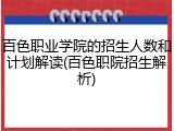 百色职业学院的招生人数和计划解读(百色职院招生解析)