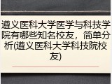 遵义医科大学医学与科技学院有哪些知名校友，简单分析(遵义医科大学科技院校友)