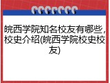 皖西学院知名校友有哪些，校史介绍(皖西学院校史校友)
