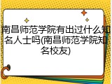 南昌师范学院有出过什么知名人士吗(南昌师范学院知名校友)