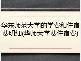华东师范大学的学费和住宿费明细(华师大学费住宿费)