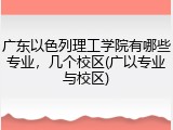 广东以色列理工学院有哪些专业，几个校区(广以专业与校区)