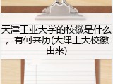 天津工业大学的校徽是什么，有何来历(天津工大校徽由来)