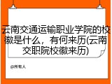 云南交通运输职业学院的校徽是什么，有何来历(云南交职院校徽来历)