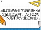 周口文理职业学院的毕业证含金量怎么样，为什么(周口文理职院毕业证价值)
