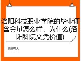 洛阳科技职业学院的毕业证含金量怎么样，为什么(洛阳科院文凭价值)