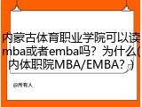 内蒙古体育职业学院可以读mba或者emba吗？为什么(内体职院MBA/EMBA？)