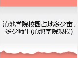 滇池学院校园占地多少亩，多少师生(滇池学院规模)