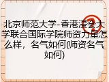 北京师范大学-香港浸会大学联合国际学院师资力量怎么样，名气如何(师资名气如何)