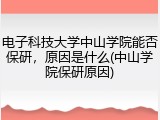 电子科技大学中山学院能否保研，原因是什么(中山学院保研原因)