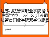 江苏司法警官职业学院是否有双学位，为什么(江苏司法警官职业学院双学位原因)