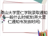 燕山大学里仁学院录取通知书一般什么时候发(燕大里仁通知书发放时间)
