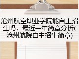 沧州航空职业学院能自主招生吗，最近一年简章分析(沧州航院自主招生简章)