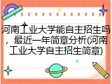 河南工业大学能自主招生吗，最近一年简章分析(河南工业大学自主招生简章)
