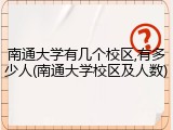 南通大学有几个校区,有多少人(南通大学校区及人数)