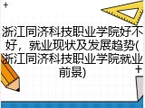 浙江同济科技职业学院好不好，就业现状及发展趋势(浙江同济科技职业学院就业前景)
