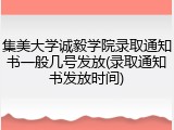 集美大学诚毅学院录取通知书一般几号发放(录取通知书发放时间)