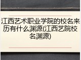 江西艺术职业学院的校名来历有什么渊源(江西艺院校名渊源)
