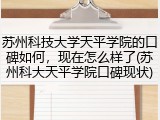 苏州科技大学天平学院的口碑如何，现在怎么样了(苏州科大天平学院口碑现状)