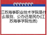 江苏海事职业技术学院是什么级别，公办还是民办(江苏海事学院性质)