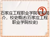 石家庄工程职业学院学校简介，校史概述(石家庄工程职业学院校史)