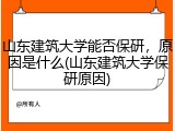 山东建筑大学能否保研，原因是什么(山东建筑大学保研原因)