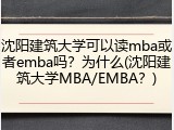 沈阳建筑大学可以读mba或者emba吗？为什么(沈阳建筑大学MBA/EMBA？)