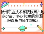 滁州职业技术学院校园占地多少亩，多少师生(滁州职院面积与师生规模)