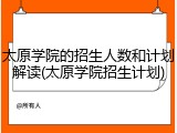 太原学院的招生人数和计划解读(太原学院招生计划)