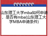 山东理工大学mba如何申请，是否有mba(山东理工大学MBA申请条件)