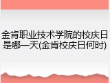 金肯职业技术学院的校庆日是哪一天(金肯校庆日何时)